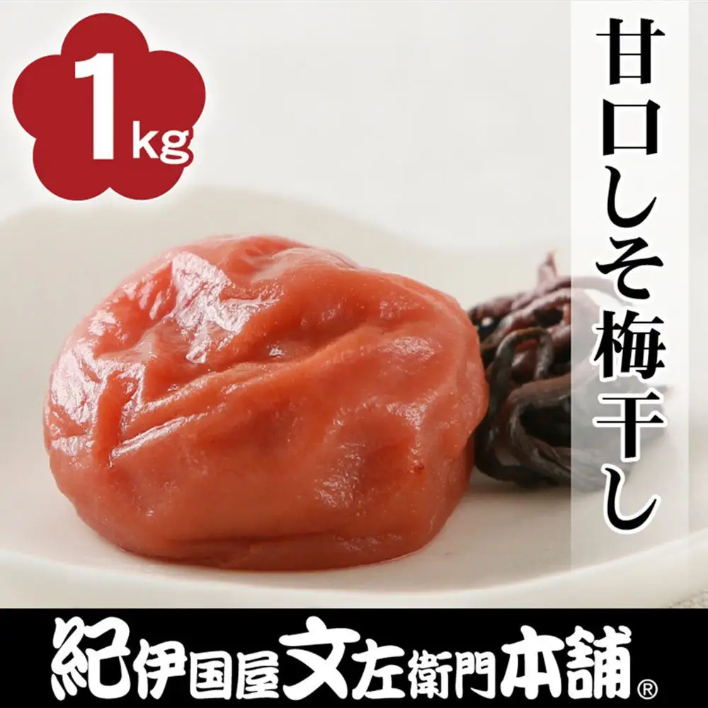 甘口しそ梅干し 1kg ［2L～3L混合］ご家庭用 C級品 紀州南高梅 和歌山産 紀伊国屋文左衛門本舗 ［TC29］