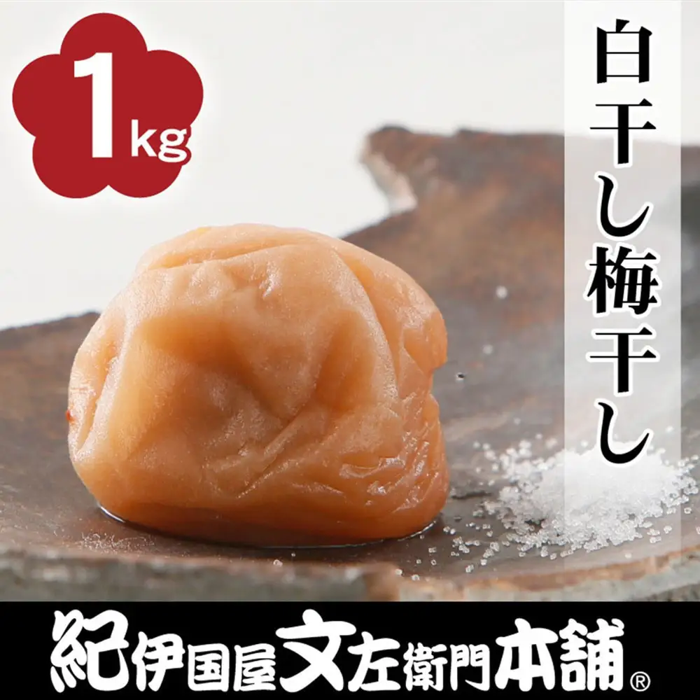 白干し梅干し 1kg ［2L～3L混合］ご家庭用 C級品 紀州南高梅 和歌山産 紀伊国屋文左衛門本舗 ［TC31］