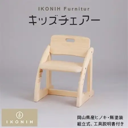 IKONIH Furniture キッズチェアー_雑貨・日用品 椅子・チェア・ソファ 家具・インテリア _【1075739】