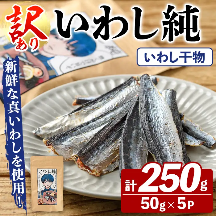 訳あり！いわし純＜いわし干物＞(計250g・50g×5P) 国産 鹿児島県産 阿久根市産 魚 魚介 水産 訳あり 訳アリ イワシ 鰯 真いわし 干物 おつまみ おやつ 冷凍 【鈴木海産】akn091-04