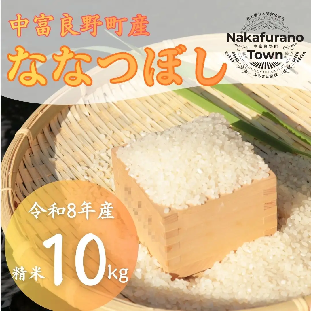 【令和８年産】北海道中富良野町産 ななつぼし精米１０kg【CD-018】