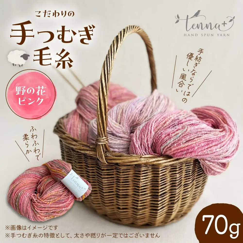 こだわりの手つむぎ毛糸 野の花ピンク 70g《厚真町》【tenna+】[AXAY005]