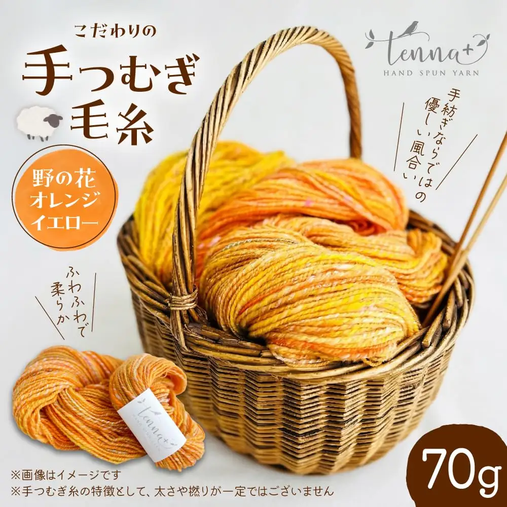 こだわりの手つむぎ毛糸 野の花オレンジイエロー 70g《厚真町》【tenna+】[AXAY006]