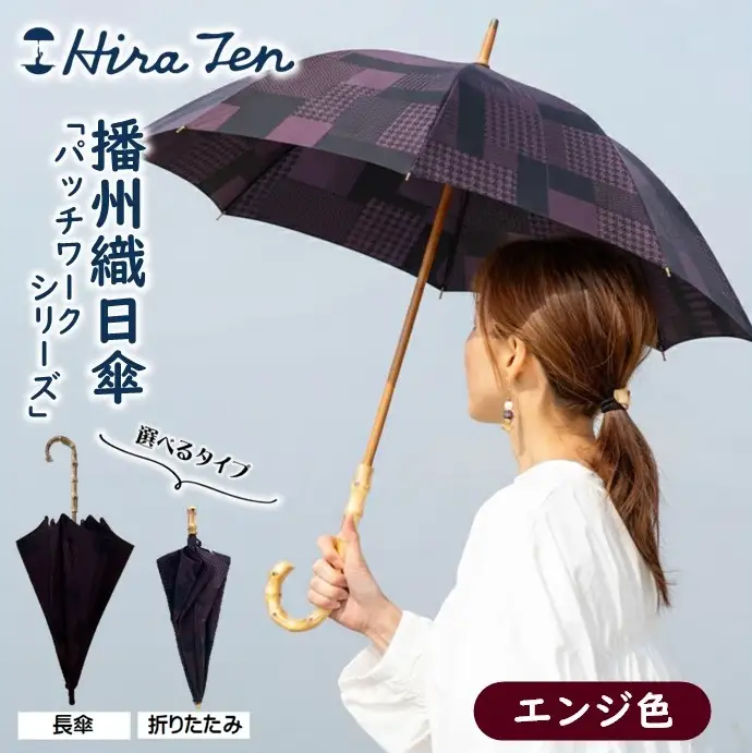 【HiraTen】播州織レディース日傘＜長傘＞「パッチワークシリーズ」エンジ色　60-21-N-EN