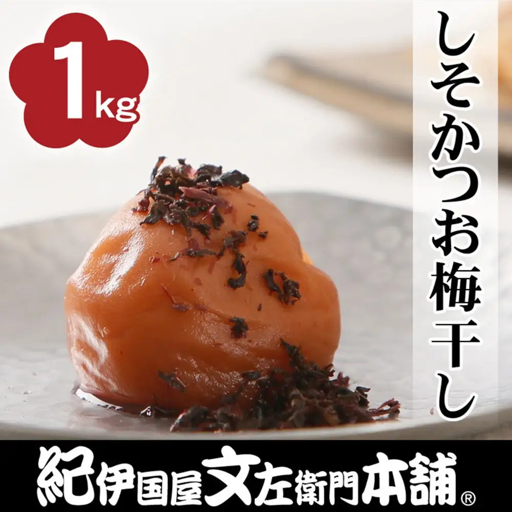 しそかつお梅干し 1kg ［2L～3L混合］ご家庭用 C級品 紀州南高梅 和歌山産 紀伊国屋文左衛門本舗 ［TC30］