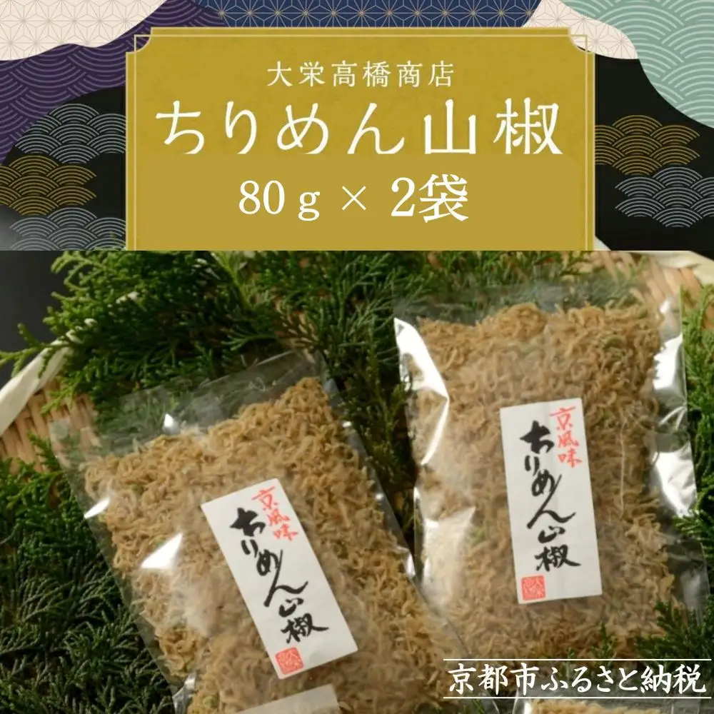 【大栄高橋商店】ちりめん山椒 2袋［ 京都 ちりめん山椒 老舗 こだわり 大容量 小分け 高評価 人気 おすすめ グルメ お取り寄せ 通販 ちりめんじゃこ ふるさと納税 ］ 