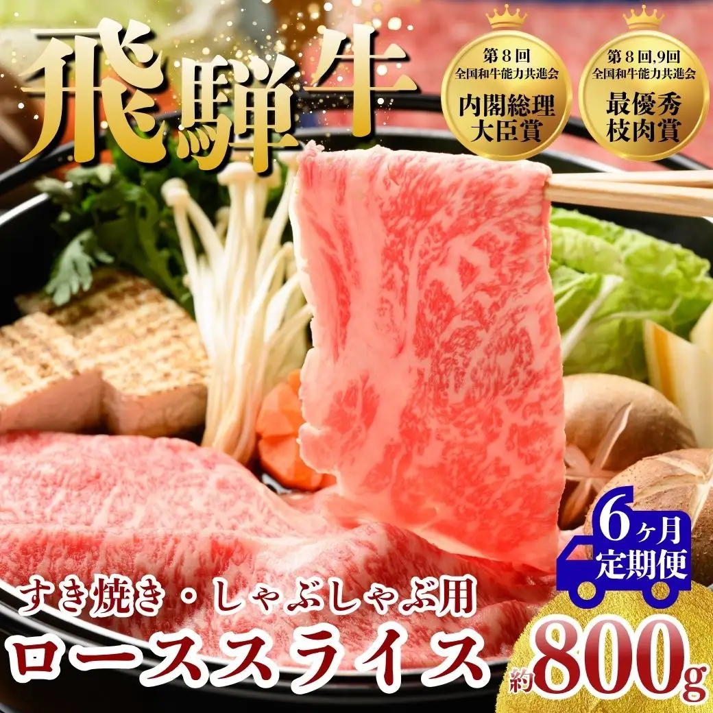 【6ヵ月定期便】飛騨牛 ローススライス（すきやき・しゃぶしゃぶ用）約800g ※北海道・沖縄・離島への配送不可