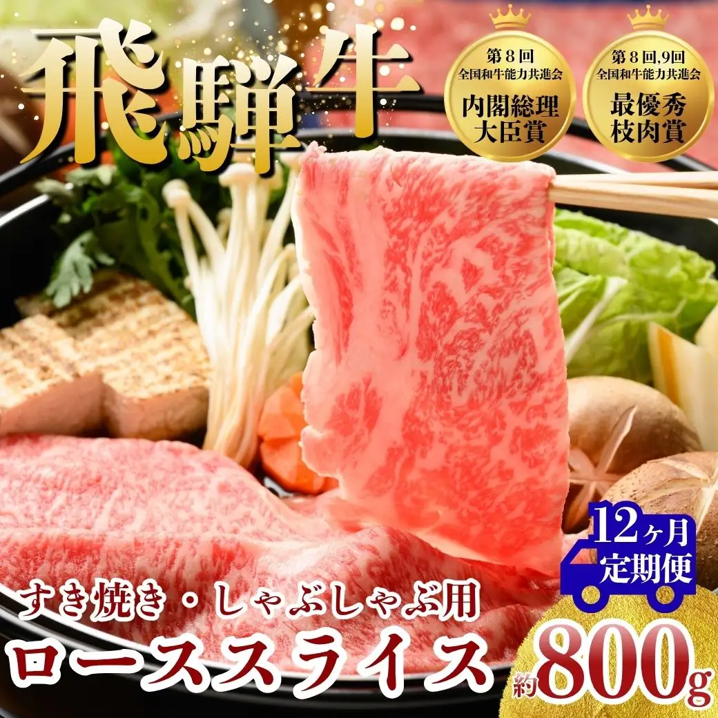 【12ヵ月定期便】飛騨牛 ローススライス（すきやき・しゃぶしゃぶ用）約800g ※北海道・沖縄・離島への配送不可