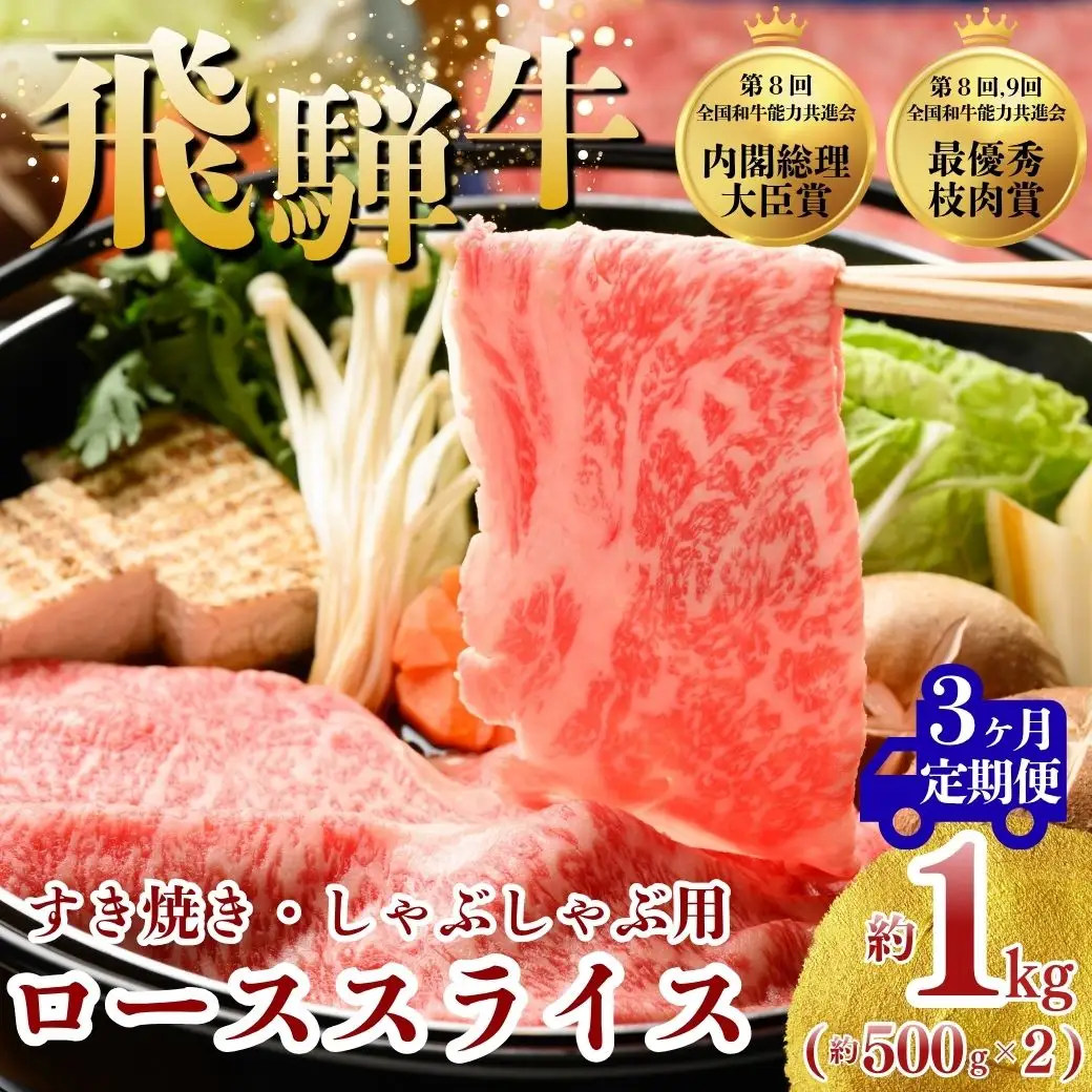【3ヵ月定期便】飛騨牛 ローススライス（すきやき・しゃぶしゃぶ用）約500g×2（1kg） ※北海道・沖縄・離島への配送不可