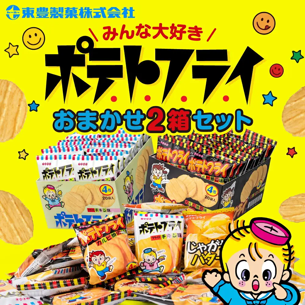 ポテトフライ おまかせ2箱 （4枚(11g)×20袋入×2箱） 駄菓子 だがし お菓子 ポテフ ポテト 東豊製菓 駄菓子 ポテトスナック トーホー フライドチキンスナック 愛知県 豊橋市 スナック菓子 おつまみ