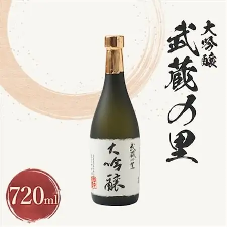 武蔵の里『大吟醸』720ml_酒・アルコール 大吟醸 日本酒 sake サケ_【1076268】