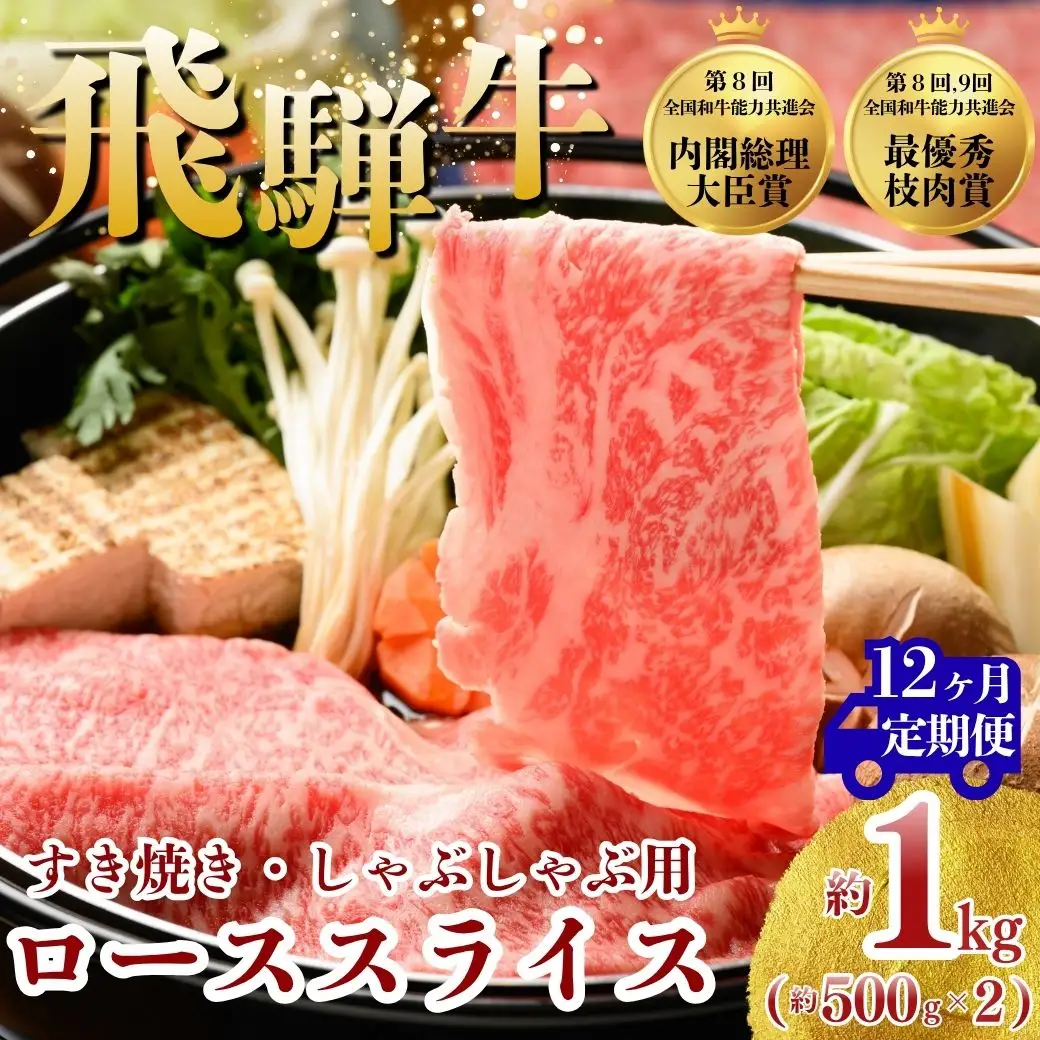 【12ヵ月定期便】飛騨牛 ローススライス（すきやき・しゃぶしゃぶ用）約500g×2（1kg） ※北海道・沖縄・離島への配送不可