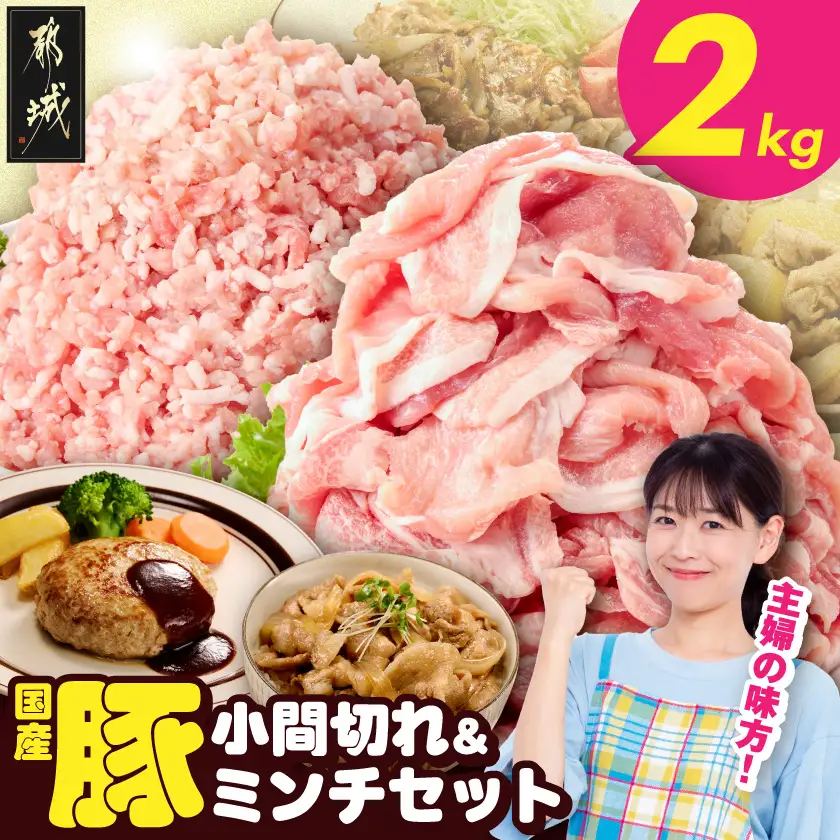 総重量2kg!国産豚小間切れ&豚ミンチセット〔AA-L9-001-2kg〕_(都城市) 国産豚 小間切れ ミンチ セット 豚肉 使い勝手抜群 パック