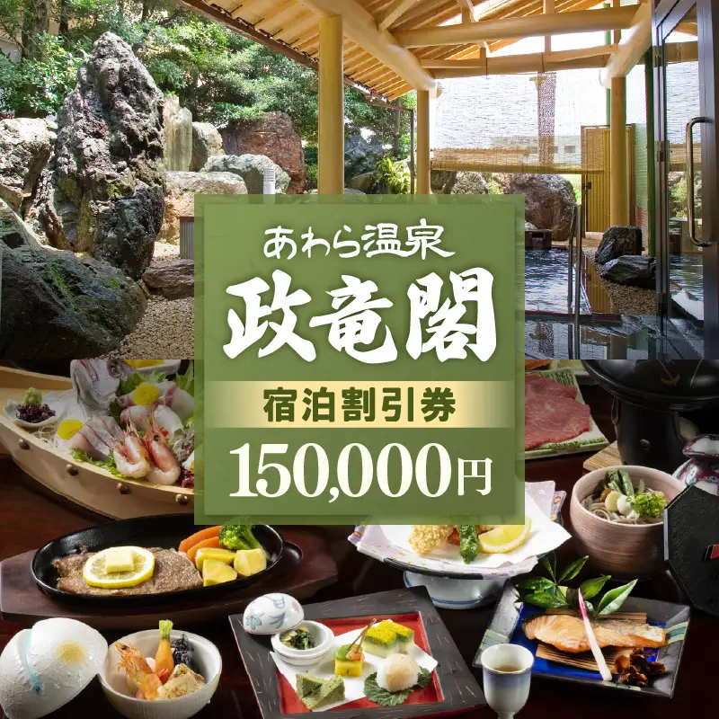 あわら温泉 宿泊利用券 150,000円分 ／ 宿泊券 利用券 旅館 ホテル チケット ペア 観光 旅行 源泉 大浴場 露天風呂 [aw134-r001]