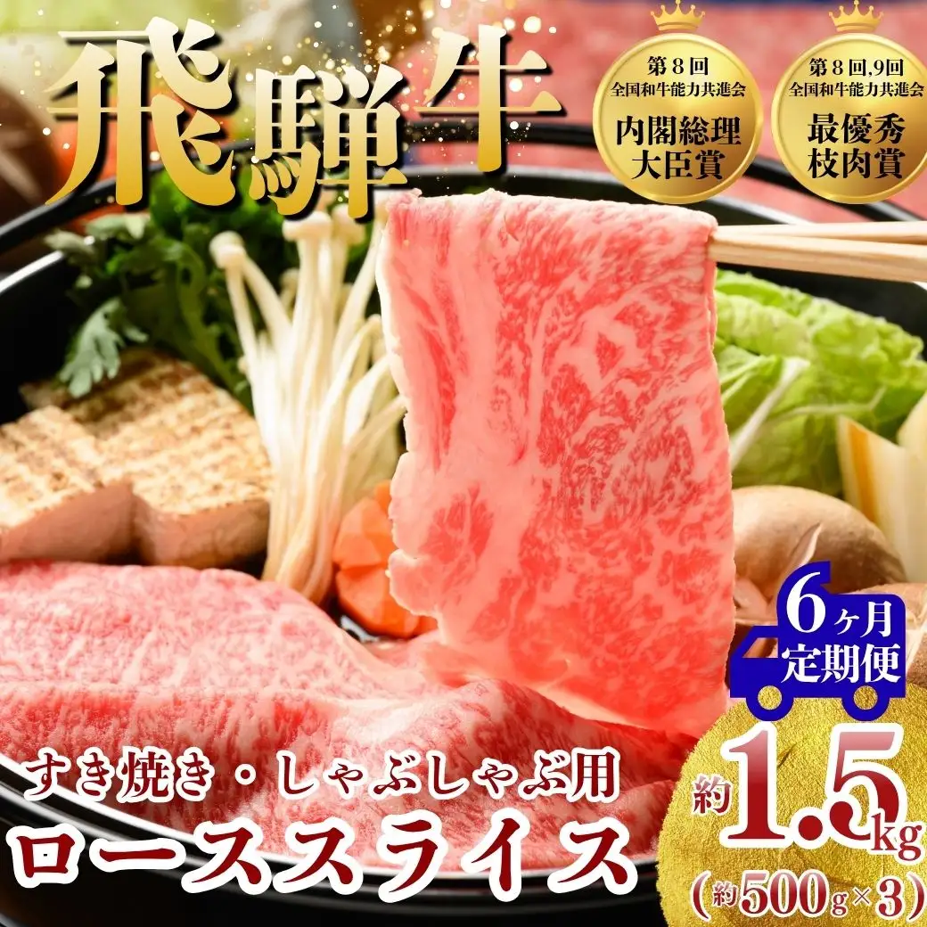 【6ヵ月定期便】飛騨牛 ローススライス（すきやき・しゃぶしゃぶ用）約500g×3（1.5kg） ※北海道・沖縄・離島への配送不可