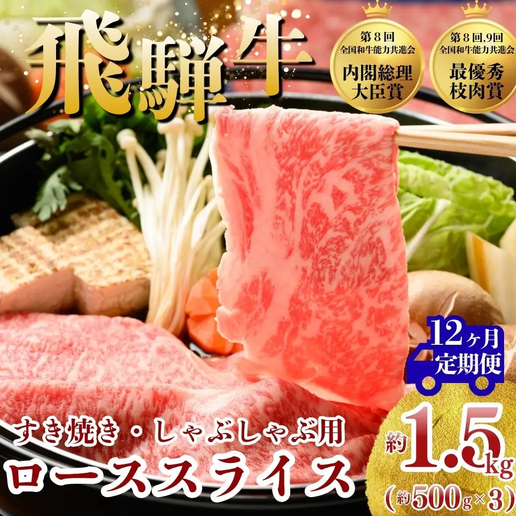 【12ヵ月定期便】飛騨牛 ローススライス（すきやき・しゃぶしゃぶ用）約500g×3（1.5kg） ※北海道・沖縄・離島への配送不可