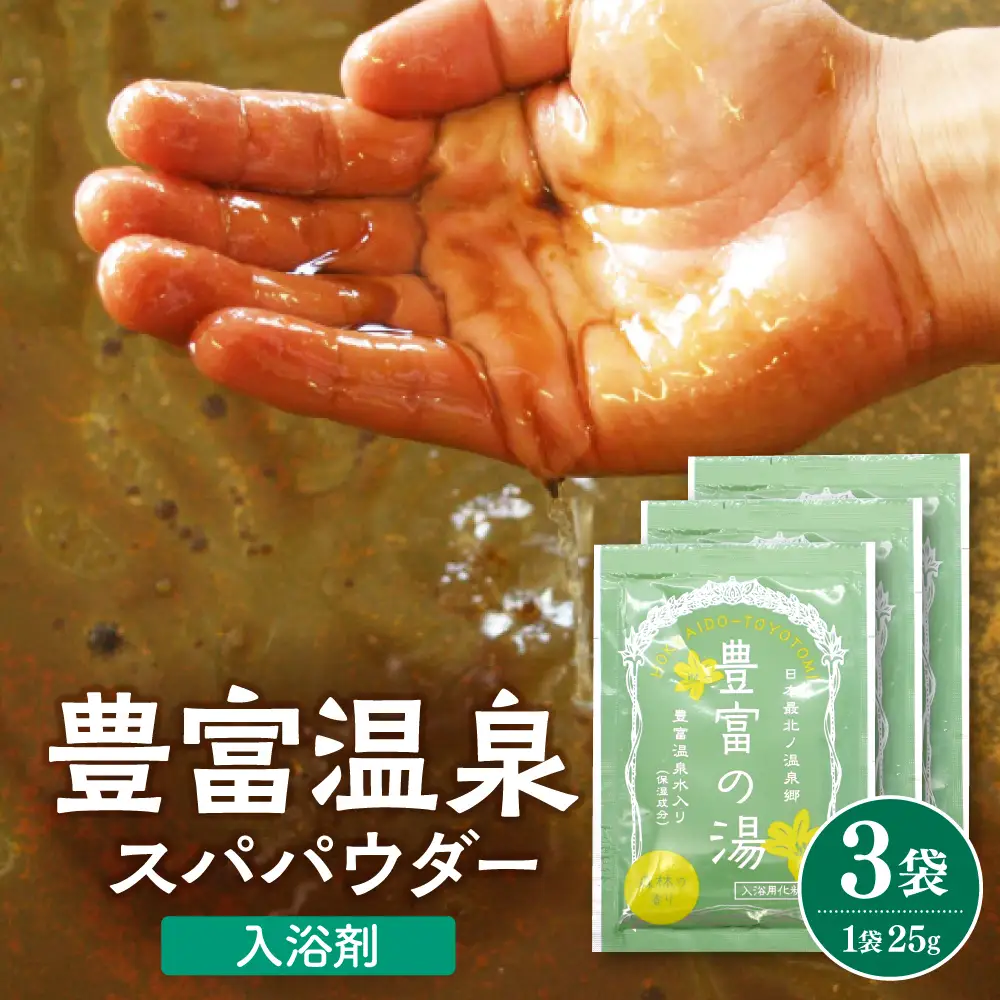 豊富温泉スパパウダー【3袋】 入浴剤 入浴剤