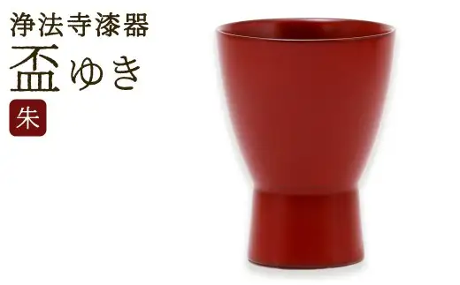 【滴生舎】浄法寺漆器 盃 ゆき 朱 ／ 漆器 漆 浄法寺漆 浄法寺塗 酒器 岩手県 二戸市