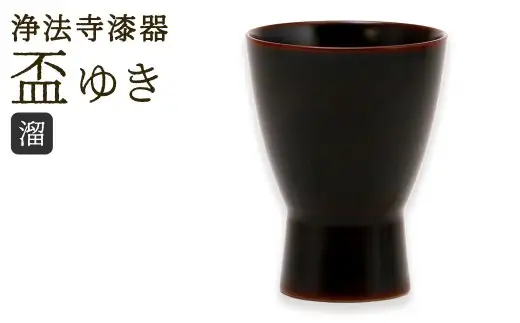 【滴生舎】浄法寺漆器 盃 ゆき 溜 ／ 漆器 漆 浄法寺漆 浄法寺塗 酒器 岩手県 二戸市