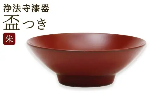 【滴生舎】浄法寺漆器 盃 つき 朱 ／ 漆器 漆 浄法寺漆 浄法寺塗 酒器 岩手県 二戸市