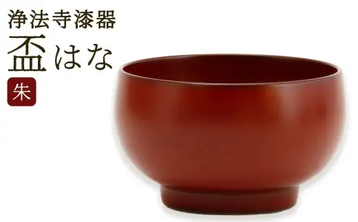 【滴生舎】浄法寺漆器 盃 はな 朱 ／ 漆器 漆 浄法寺漆 浄法寺塗 酒器 岩手県 二戸市