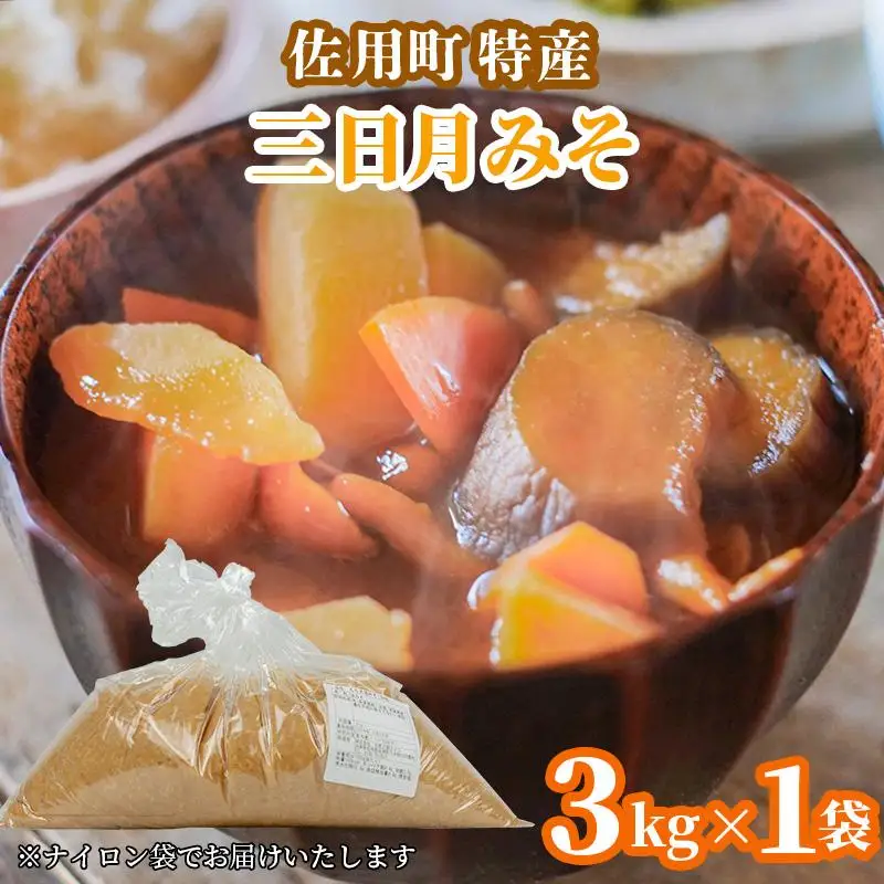甘みと余韻の三日月みそ 【2026年12月中旬より順次発送】 袋3kg 味噌 みそ ミソ もち大豆 天然醸造 発酵 調味料 味噌汁 みそ汁 兵庫県 佐用町