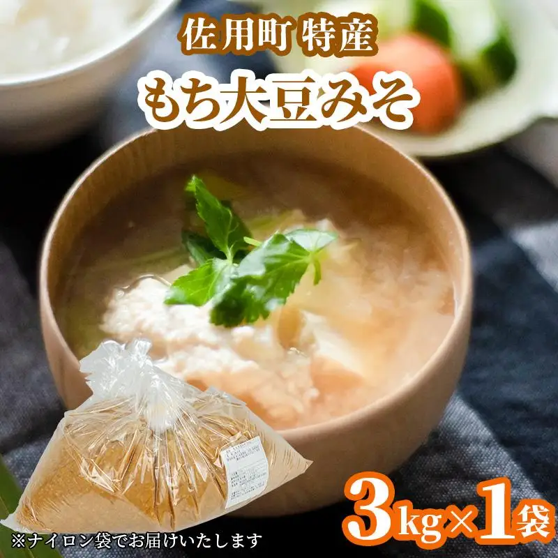 旨みとコクのもち大豆みそ 袋3kg 味噌 みそ ミソ もち大豆 天然醸造 発酵 調味料 味噌汁 みそ汁 兵庫県 佐用町