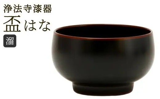 【滴生舎】浄法寺漆器 盃 はな 溜 ／ 漆器 漆 浄法寺漆 浄法寺塗 酒器 岩手県 二戸市