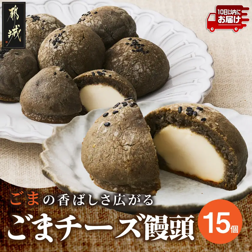 ごまの香ばしさいっぱい!ごまチーズ饅頭15個入り≪みやこんじょ特急便≫〔11-C2-001-15-Q〕_(都城市) ごまチーズ饅頭 15個 スイーツ 焼き菓子 黒ごま クリームチーズ おやつ