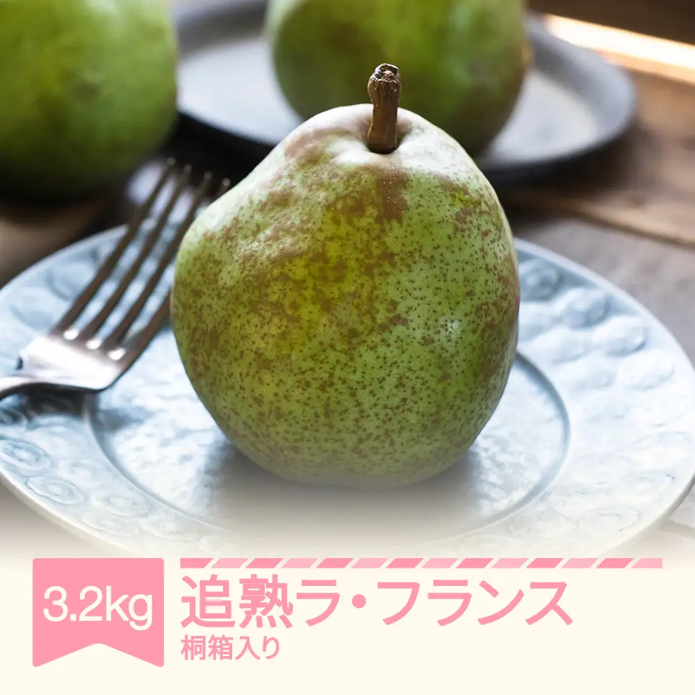 【先行予約】ラ・フランス 洋梨 ラフランス 3.2kg 追熟  桐箱入 令和8年産 2026年産 果物 ※沖縄・離島への配送不可 mm-latjk3200
