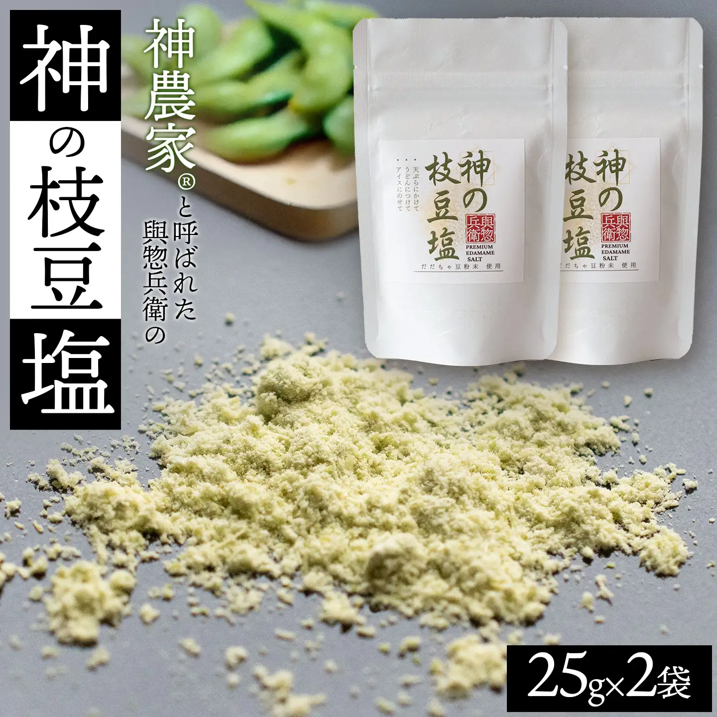 神農家®と呼ばれた與惣兵衛の「神の枝豆塩」 25g×2袋　山形県鶴岡市　K-812　| しお 調味料 振り塩 仕上げ塩 香り塩 フレーバーソルト 隠し味 仕上げ 料理 アクセント こだわり調味料 おすすめ 人気 お取り寄せ 返礼品