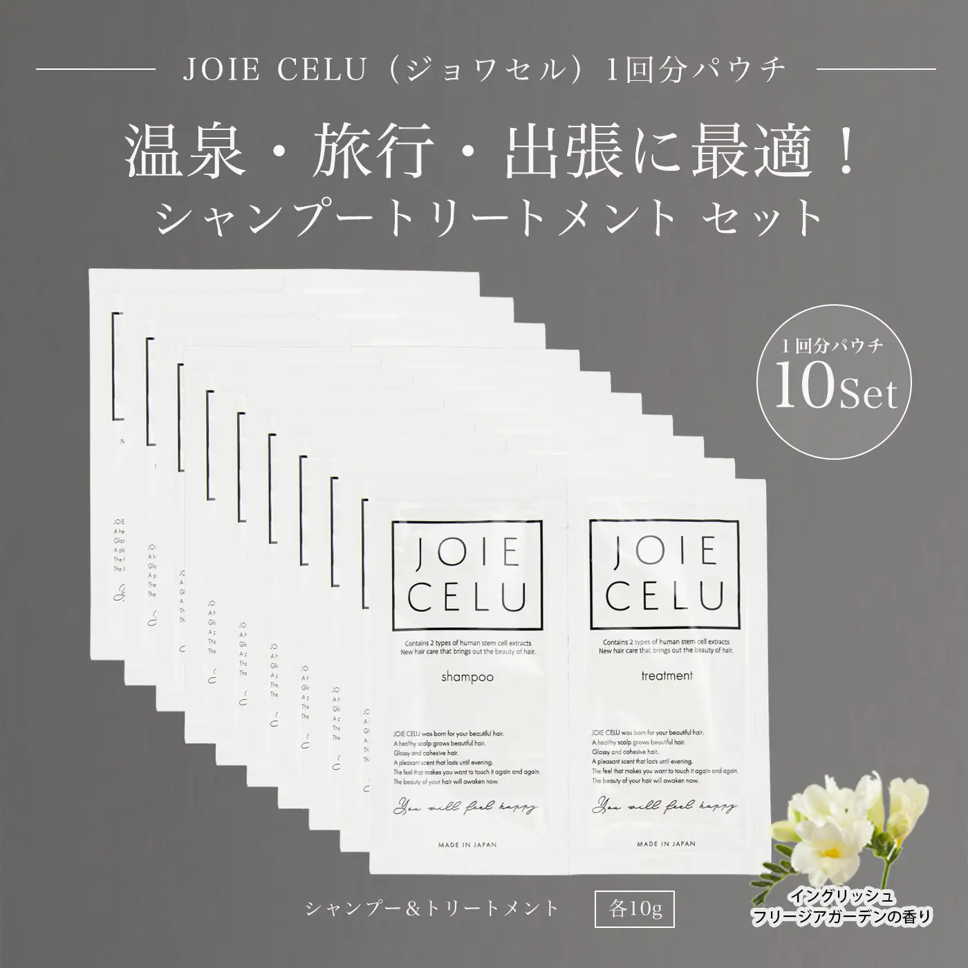 【ジョワセル】シャンプー トリートメントパウチ 1回分×10個セット ｜京都 美容ブランド シャンプー 人気セット ［ 旅行用 試供品 出張 温泉 サウナ トラベル 個包装 サンプル 高保湿 美髪成分 お取り寄せ 通販 送料無料 ふるさと納税 ］