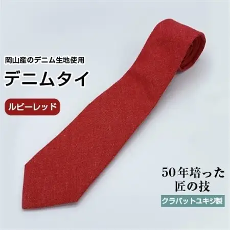 【限定】デニムタイ(ルビーレッド)_装飾品・工芸品 ネクタイ・ベルト 服飾小物 _【1078931】