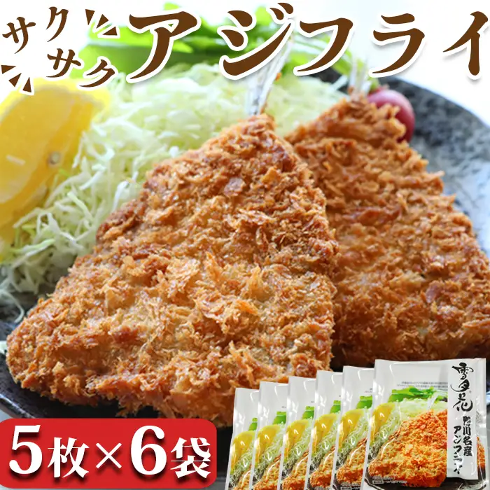 【雪月花】冷凍アジフライ 5枚×6袋 約2.5kg[0013-0052]