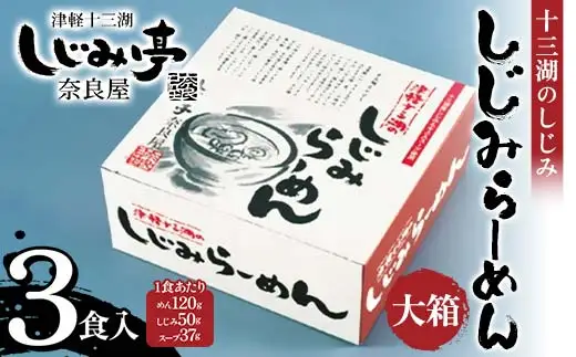 十三湖のしじみ しじみらーめん 大箱（3食入） 【奈良屋】 F6N-180