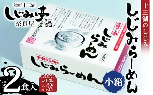 十三湖のしじみ しじみらーめん 小箱（2食入） 【奈良屋】 F6N-181