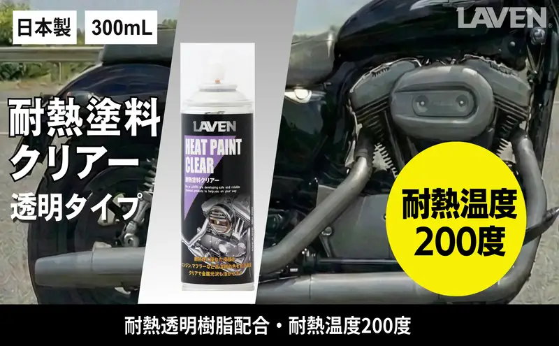 ラベン耐熱塗料クリアー300mL