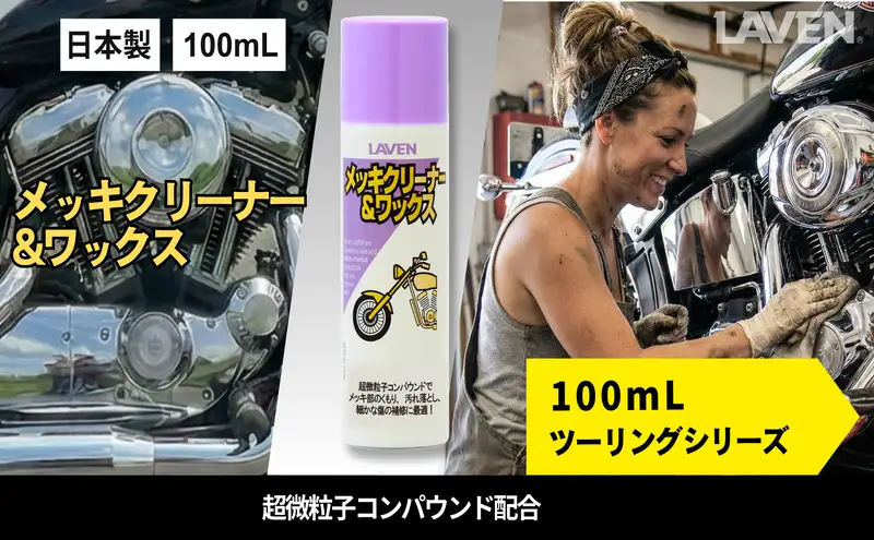 ラベンメッキクリーナー＆ワックス[ミニ] 100mL