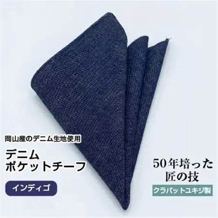 クラバットユキジ製　デニムポケットチーフ(インディゴ)_装飾品・工芸品  服飾小物 _【1084658】
