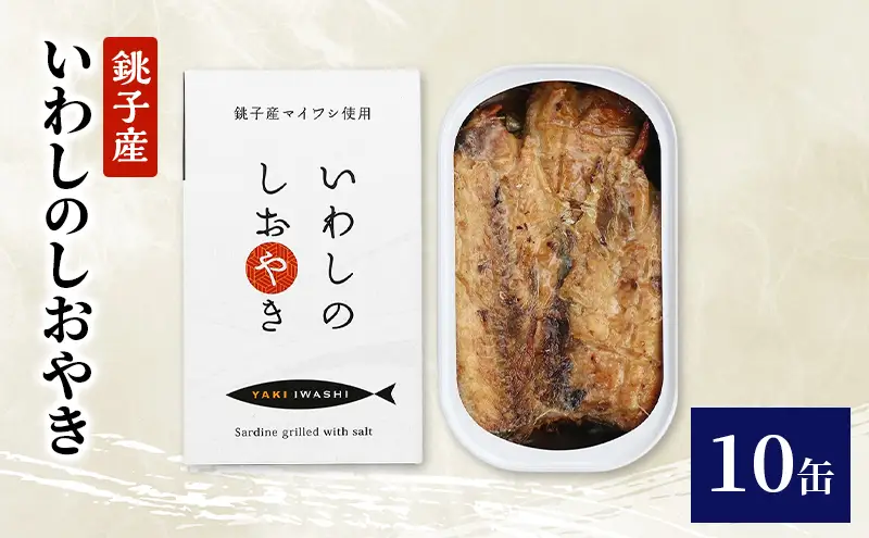 缶詰 銚子産 いわしのしおやき 非常食 缶詰【10缶】