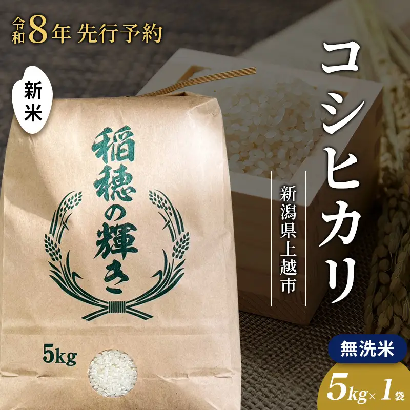 【先行予約】コシヒカリ 無洗米 上越産 5kg コシヒカリ