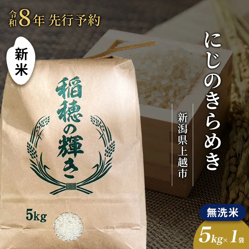 【先行予約】にじのきらめき 無洗米 上越産 5kg にじのきらめき
