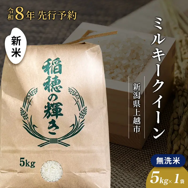 【先行予約】ミルキークイーン 無洗米 上越産 5kg ミルキークイーン