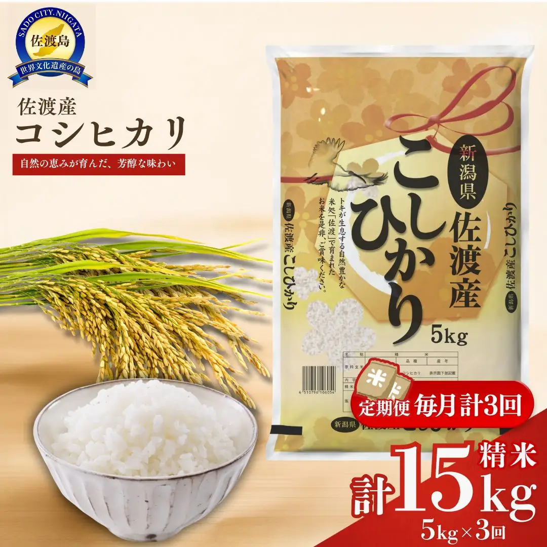 【先行予約 定期便 5kg 3回 コシヒカリ】白米 令和8年 | 新潟県 佐渡市 コシヒカリ