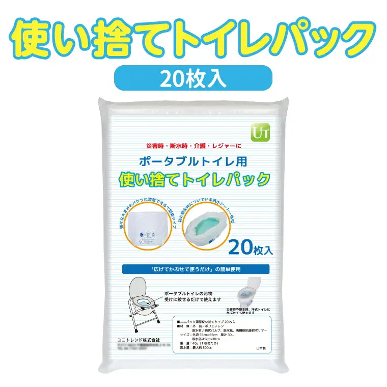 携帯トイレ 防災用 ユニトイレパック 薄型使い捨て 携帯トイレ【20枚入】