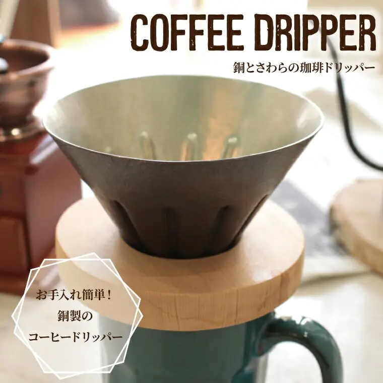 コーヒードリッパー 銅製 鍛金 宮田琴 コーヒードリッパー