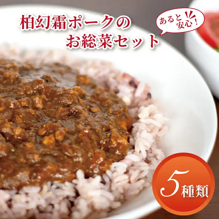 惣菜セット 柏幻霜ポーク カレー プルコギ もつ煮 惣菜セット【冷凍】