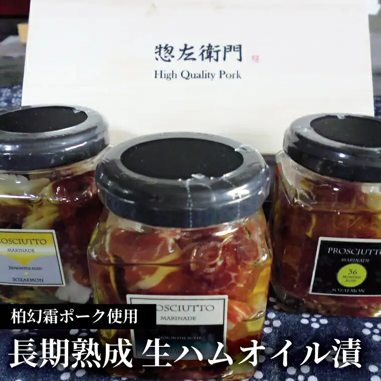 生ハム 柏幻霜ポーク 長期熟成 オイル漬 千葉県産 生ハム【3本入り】