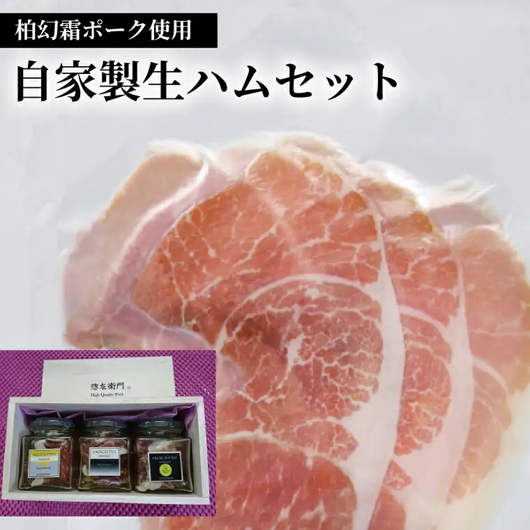 生ハム 柏幻霜ポーク 自家製 オイル漬 スライス 生ハム【3本】