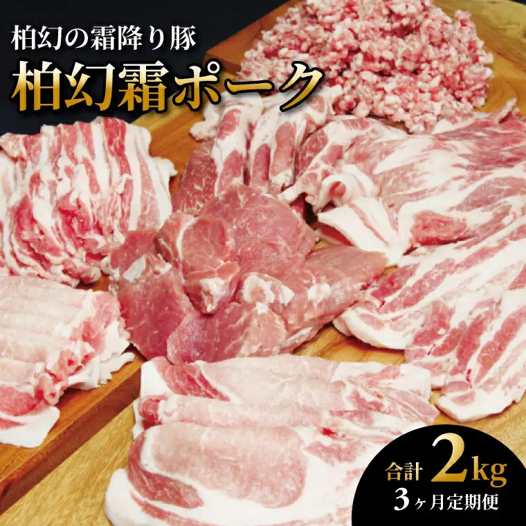豚肉詰合せ 柏幻霜ポーク ロース バラ ヒレ 豚肉詰合せ【5種】【定期便3ヵ月】